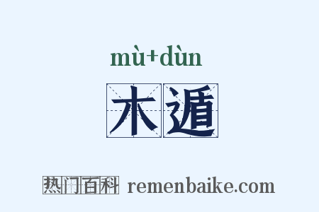 木遁是什么意思的图片